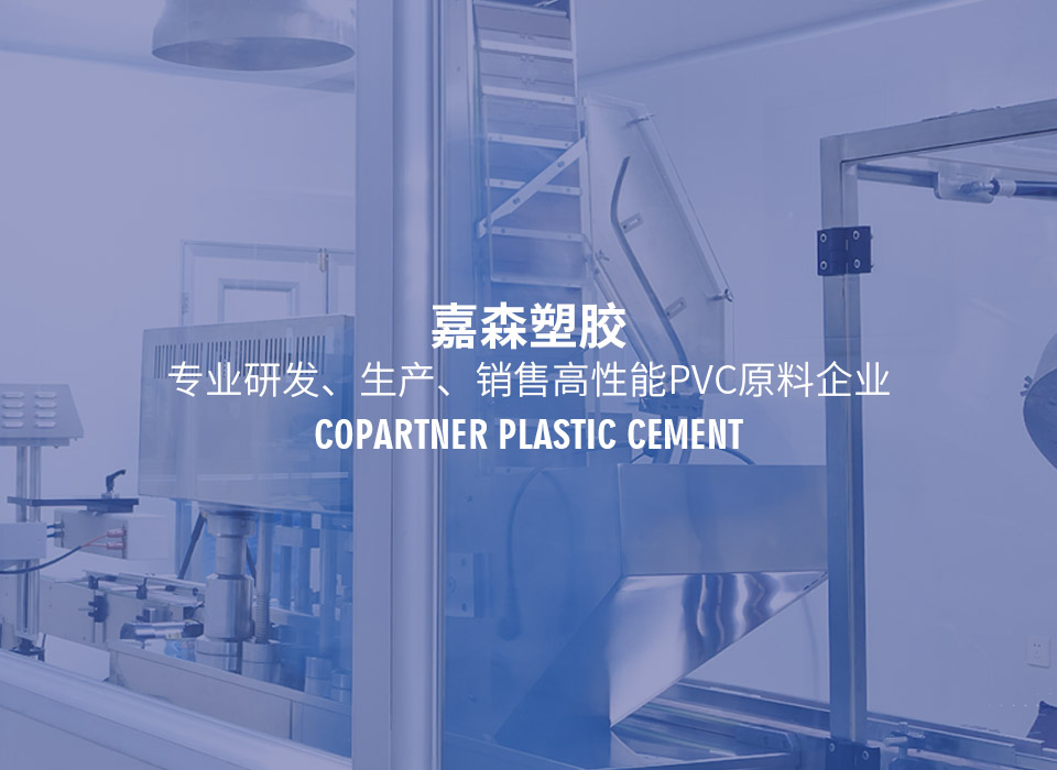 专业研发、生产、销售高性能PVC原料企业