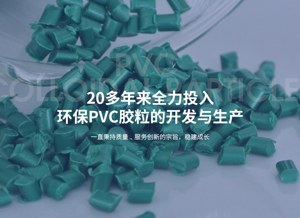 20多年来全力投入 环保PVC胶粒的开发与生产