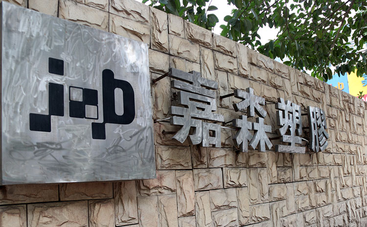 工厂环境